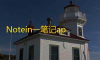 Notein一笔记app